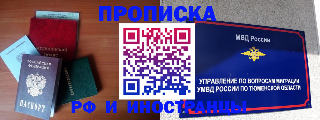 прописка в Ишиме